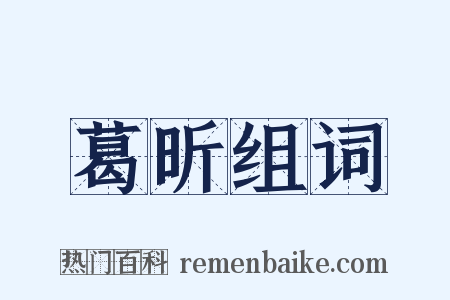 葛昕组词是什么意思的图片